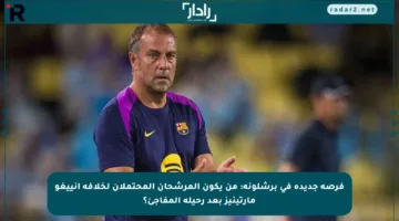فرصة جديدة في برشلونة: من يكون المرشحان المحتملان لخلافة إنييغو مارتينيز بعد رحيله المفاجئ؟